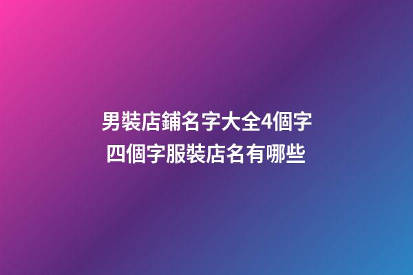 男裝店鋪名字大全4個字 四個字服裝店名有哪些-第1張-店鋪起名-玄機派